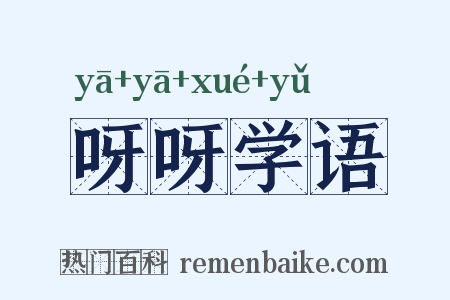 呀呀学语是什么意思的图片